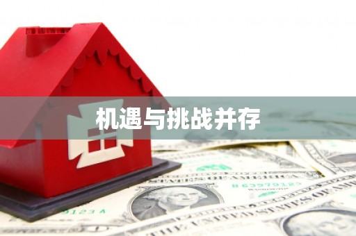 九龙城机遇与挑战并存