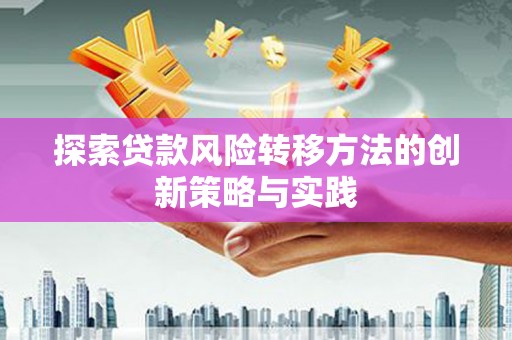 颍泉探索贷款风险转移方法的创新策略与实践