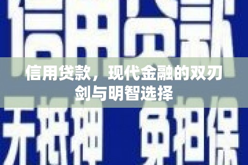 吉隆信用贷款，现代金融的双刃剑与明智选择